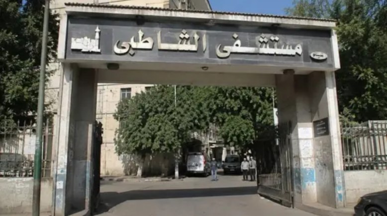  مستشفي الشاطبي بجامعة الإسكندرية