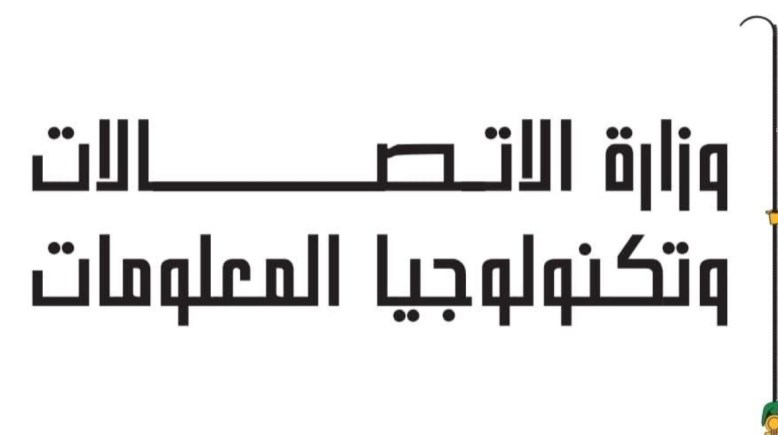 وزارة الاتصالات