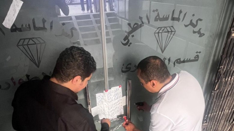 غلق مركز الماسة الطبي 