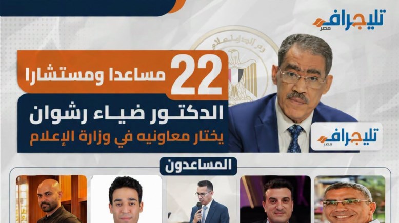 للمستشارين والمساعدين بوزارة الدولة للإعلام