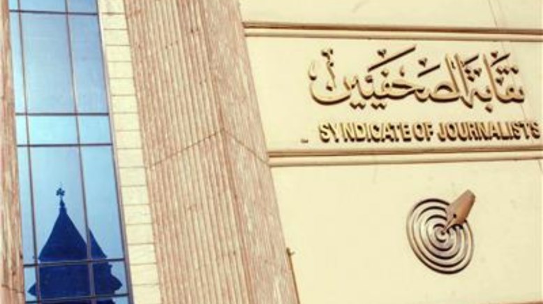 نقابة الصحفيين