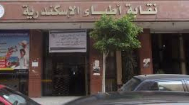 نقابة أطباء الإسكندرية