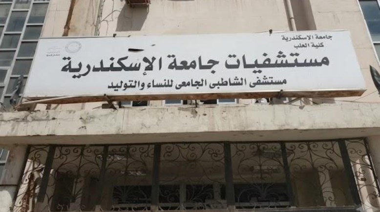مستشفى الشاطبي بالإسكندرية