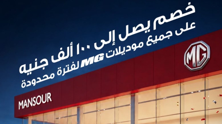 تخفيض سيارات MG موديل 2026 بقيمة 100 ألف جنيه