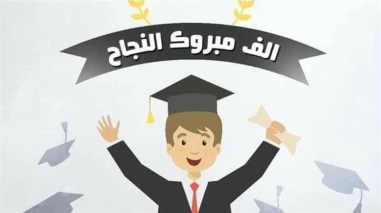 تهنئة بالنجاح في الدراسة للطلاب 2026