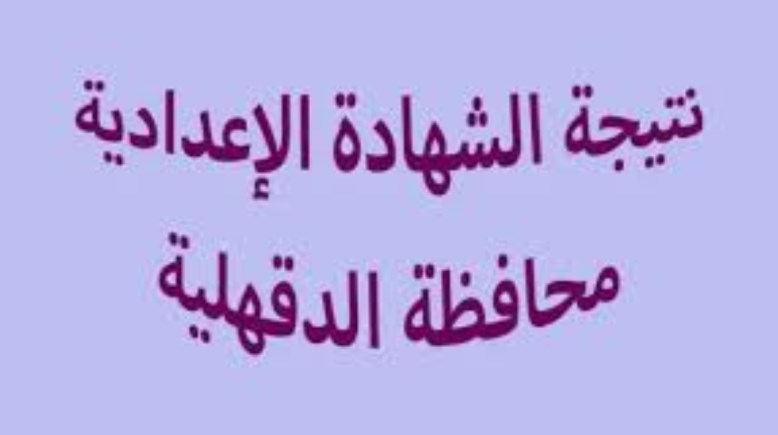نتيجة الشهادة الإعدادية محافظة الدقهلية الترم الثاني 2026