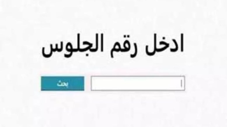 نتيجة الشهادة الإعدادية 2026 برقم الجلوس