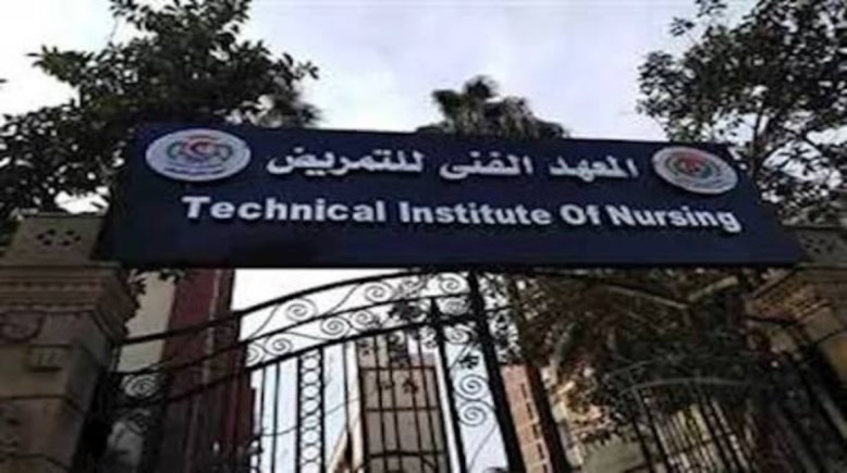 المعهد الفني للتمريض
