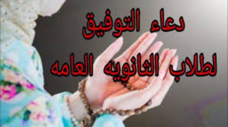 الدعاء لطلاب الثانوية العامة