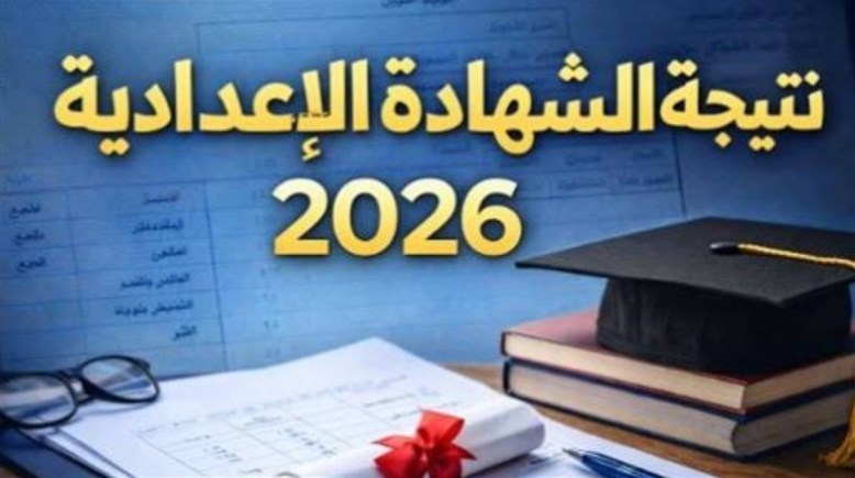  نتيجة الصف الثالث الإعدادي أسوان 2026 