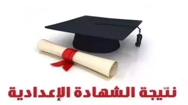  نتيجة الشهادة الإعدادية فى الإسماعيلية  2026