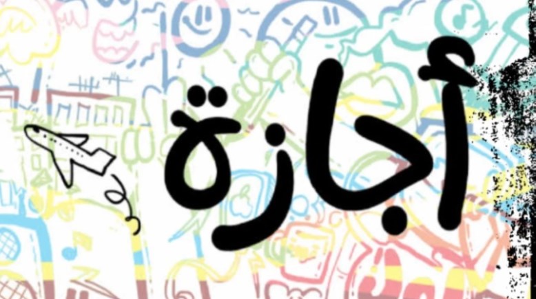 إجازة 30 يونيو