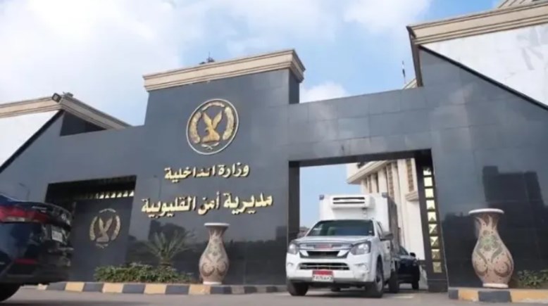 مديرية أمن القليوبية 