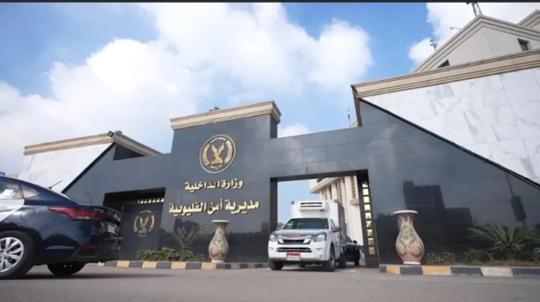 مديرية أمن القليوبية 