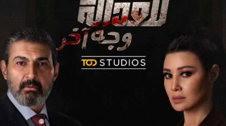 مسلسل للعدالة وجه آخر