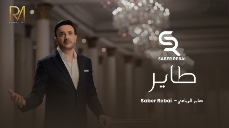 أغنية صابر الرباعي الجديدة