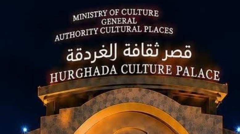 قصر ثقافة الغردقة