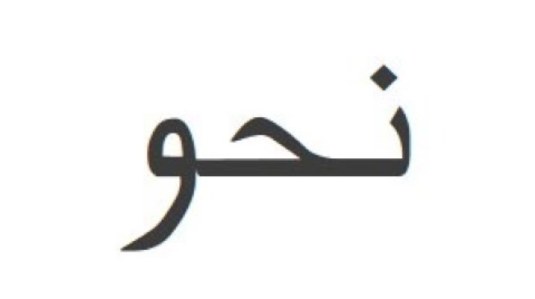 مراجعة نحو ثالثة ثانوي 2026