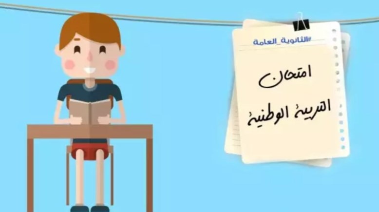 ملزمة تربية وطنية ثالثة ثانوي 2026 pdf