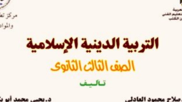 كتاب الدين للصف الثالث الثانوي 2026 pdf