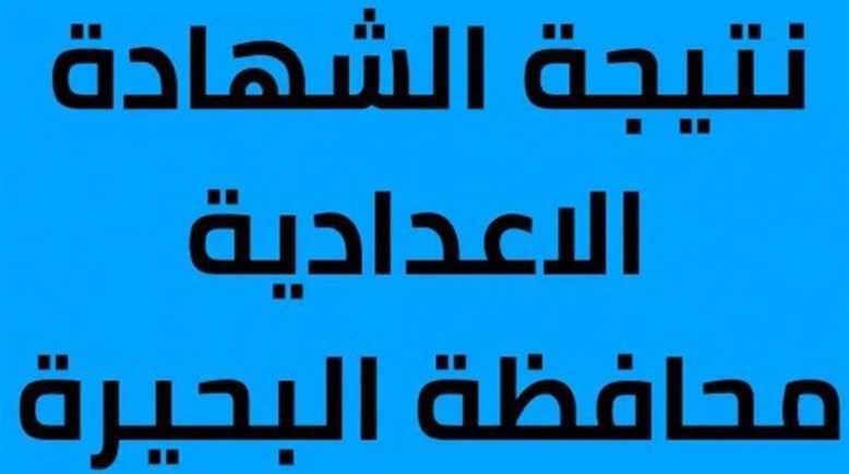 موعد ظهور نتيجة الشهادة الإعدادية محافظة البحيرة الترم الثاني 2026
