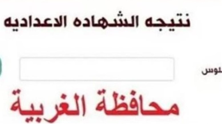 الاستعلام نتيجة الشهادة الإعدادية محافظة الغربية بالاسم  الترم الثاني 2026