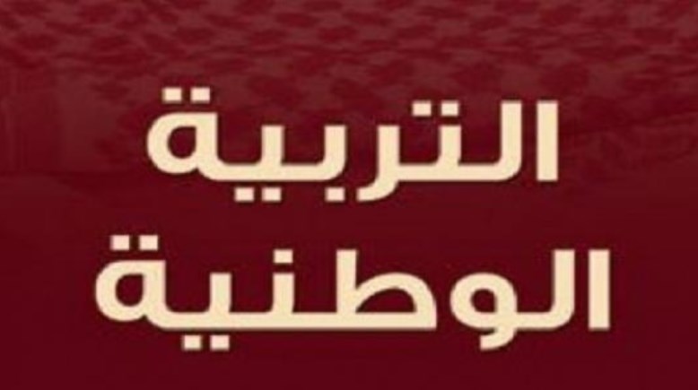 نماذج امتحانات تربية وطنية للصف الثالث الثانوي pdf 2026