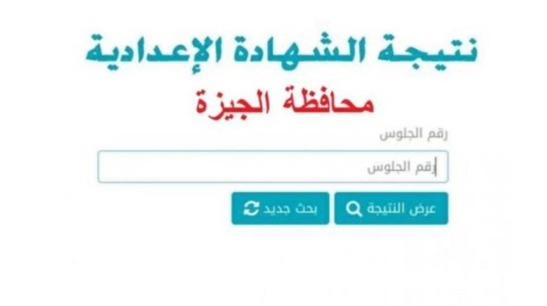 نتيجة الشهادة الإعدادية محافظة الجيزة الترم الثاني 2026