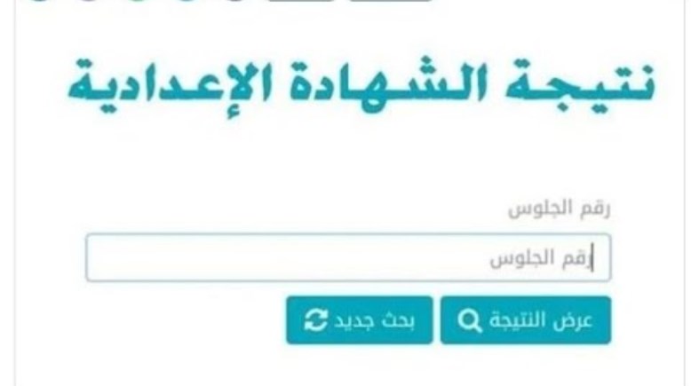 موعد ظهور نتيجة الشهادة الإعدادية محافظة دمياط الترم الثاني 2026
