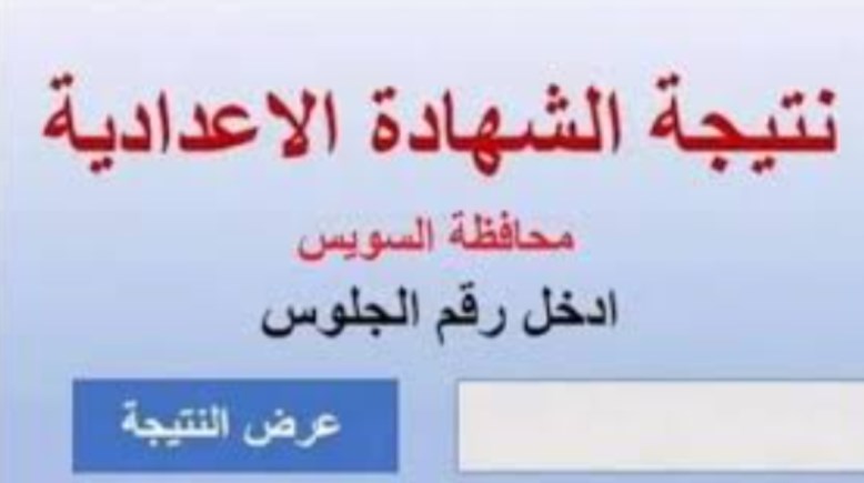 نتيجة الشهادة الإعدادية محافظة السويس بالاسم الترم الثاني 2026
