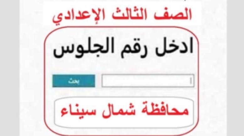 نتيجة الشهادة الإعدادية محافظة شمال سيناء برقم الجلوس 2026