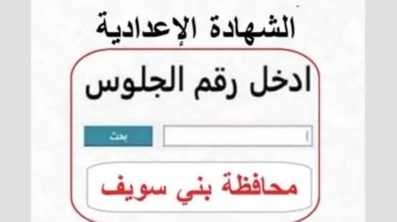 رابط نتيجة الشهادة الإعدادية محافظة بني سويف الترم الثاني 2026