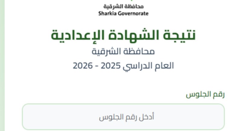 نتيجة الشهادة الإعدادية محافظة الشرقية بالاسم ورقم الجلوس 2026