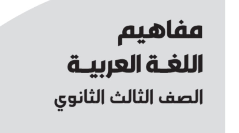 تحميل مفاهيم العربي تالته ثانوي 2026 pdf