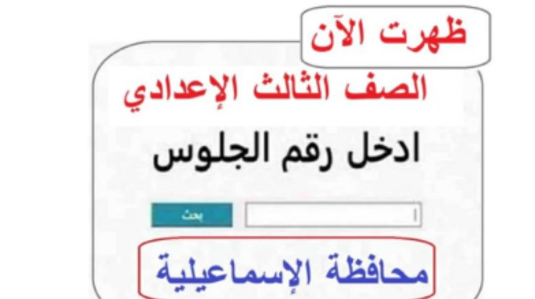 لينك نتيجة الصف الثالث الإعدادي محافظة الإسماعيلية الترم الثاني 2026