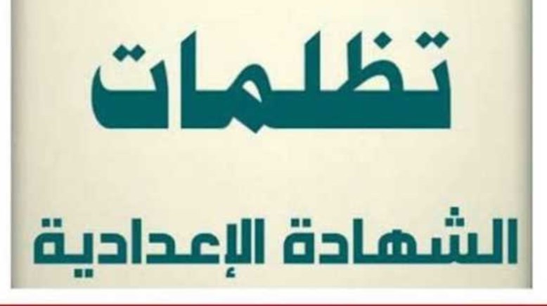 تقديم تظلمات الشهادة الإعدادية محافة بني سويف 2026