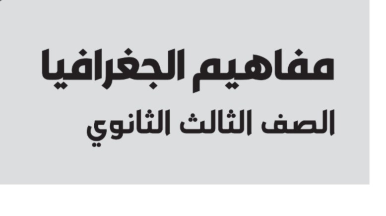تحميل مفاهيم جغرافيا للصف الثالث الثانوي 2026 pdf