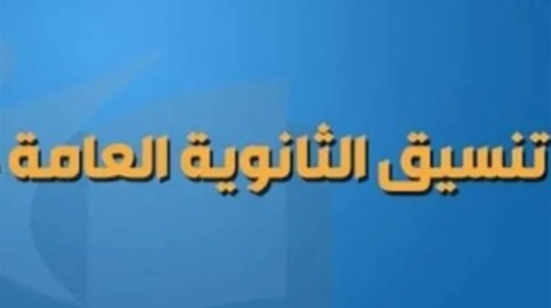 تنسيق الثانوية العامة 2026 الإسكندرية