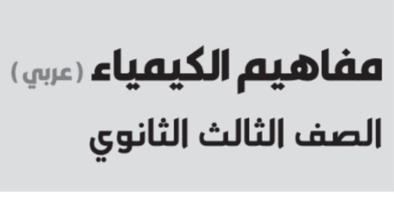ورق مفاهيم كيمياء للصف الثالث الثانوي 2026 pdf