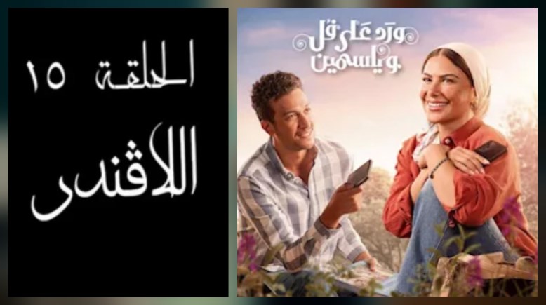 مسلسل ورد على فل وياسمين 