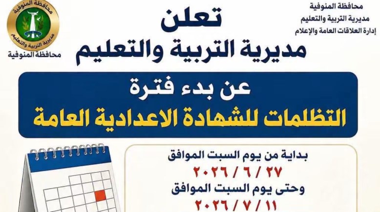 التظلمات على نتيجة الشهادة الإعدادية 2026 بالمنوفية