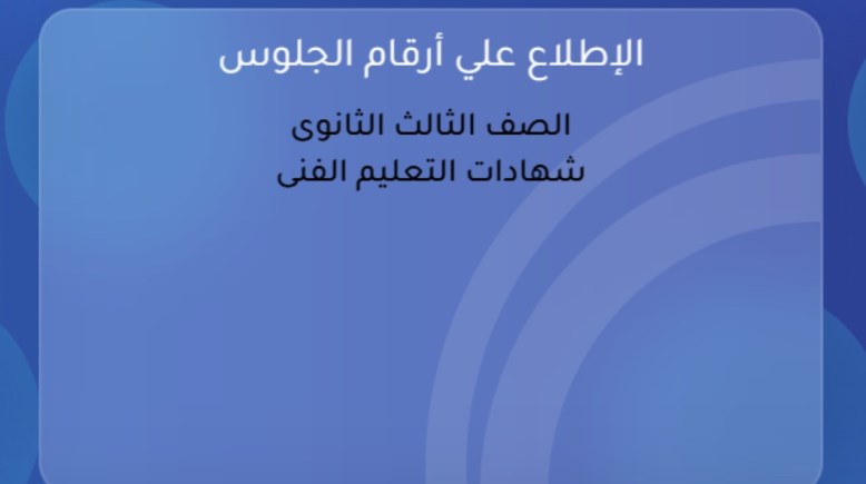  رابط رقم جلوس الصف الثالث الثانوي 2026