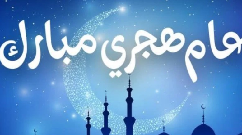 متى العام الهجري الجديد 2026