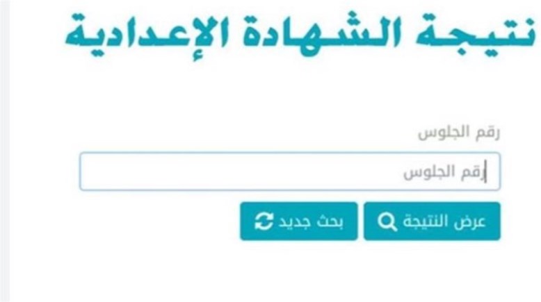  لينك نتيجة الشهادة الاعدادية 2026 البحيرة