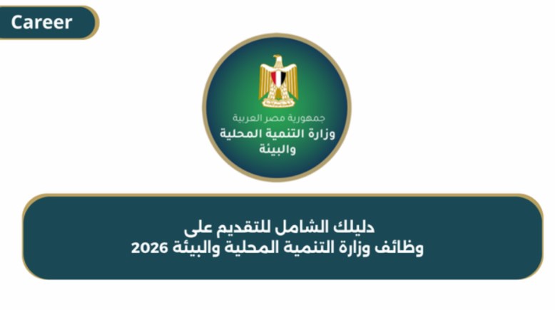 وظائف وزارة التنمية المحلية والبيئة