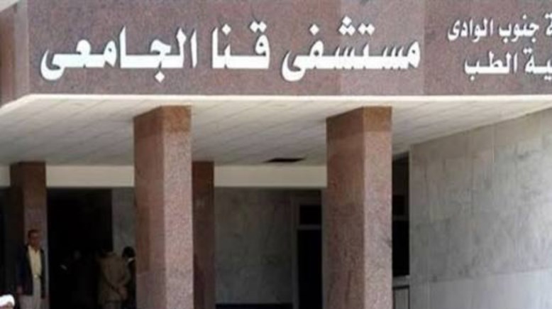 مستشفى قنا الجامعي