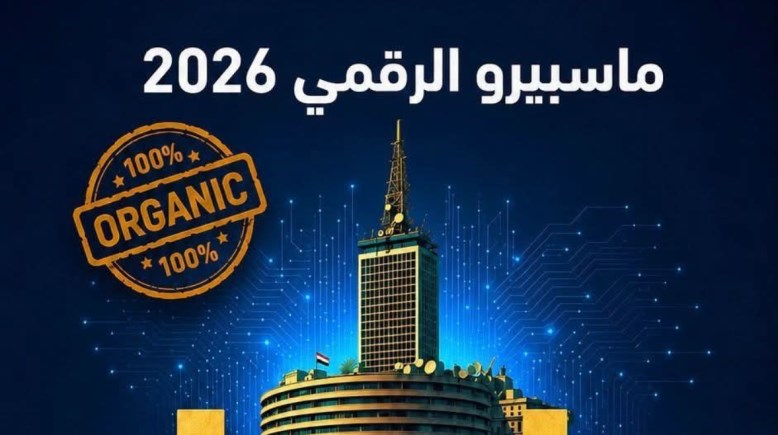 مبنى ماسبيرو 