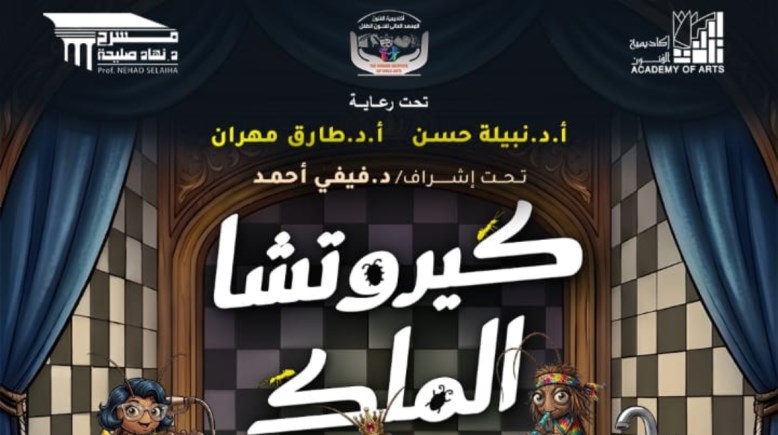 بوستر مسرحية كيروتشا الملك