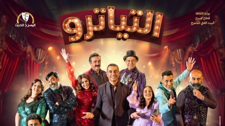 بوستر العرض المسرحي التياترو 