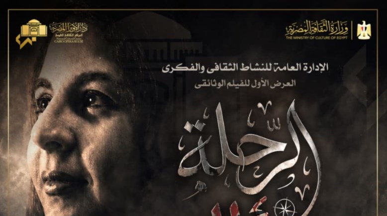 بوستر احتفالية الإعلامية سلوي حجازي 